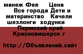 манеж Фея 1 › Цена ­ 800 - Все города Дети и материнство » Качели, шезлонги, ходунки   . Пермский край,Красновишерск г.